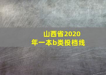 山西省2020年一本b类投档线