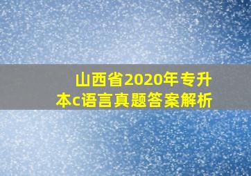 山西省2020年专升本c语言真题答案解析