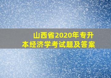 山西省2020年专升本经济学考试题及答案