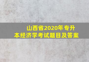 山西省2020年专升本经济学考试题目及答案