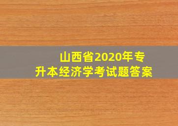 山西省2020年专升本经济学考试题答案