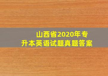 山西省2020年专升本英语试题真题答案