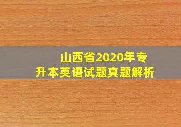 山西省2020年专升本英语试题真题解析