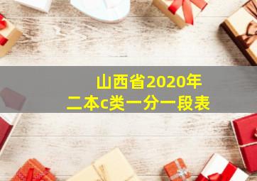 山西省2020年二本c类一分一段表