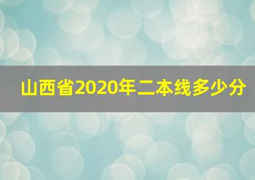 山西省2020年二本线多少分