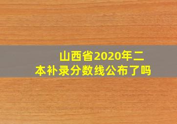 山西省2020年二本补录分数线公布了吗