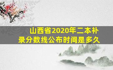 山西省2020年二本补录分数线公布时间是多久