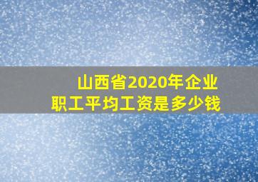 山西省2020年企业职工平均工资是多少钱