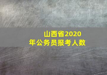 山西省2020年公务员报考人数