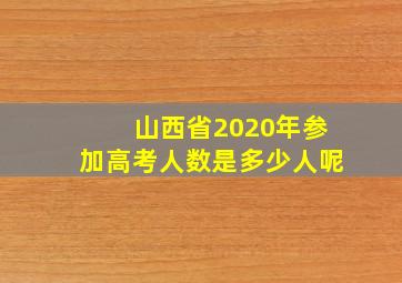 山西省2020年参加高考人数是多少人呢