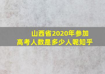 山西省2020年参加高考人数是多少人呢知乎