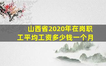 山西省2020年在岗职工平均工资多少钱一个月