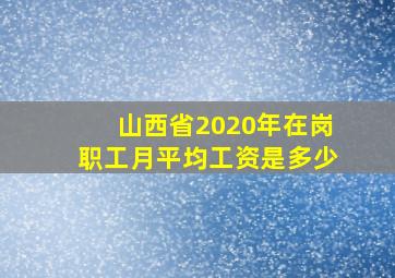 山西省2020年在岗职工月平均工资是多少