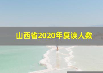 山西省2020年复读人数