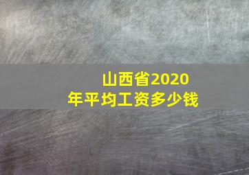 山西省2020年平均工资多少钱