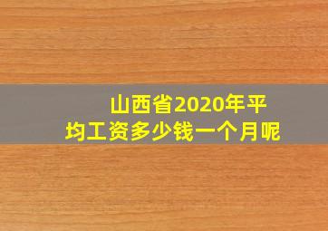 山西省2020年平均工资多少钱一个月呢