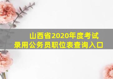 山西省2020年度考试录用公务员职位表查询入口