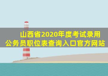 山西省2020年度考试录用公务员职位表查询入口官方网站