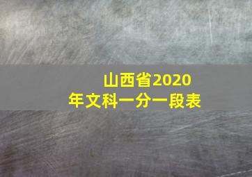 山西省2020年文科一分一段表