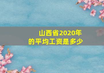 山西省2020年的平均工资是多少