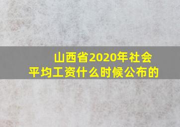 山西省2020年社会平均工资什么时候公布的