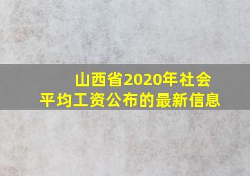 山西省2020年社会平均工资公布的最新信息