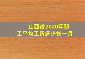 山西省2020年职工平均工资多少钱一月