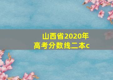 山西省2020年高考分数线二本c