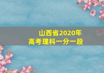 山西省2020年高考理科一分一段