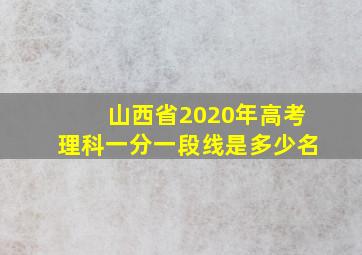 山西省2020年高考理科一分一段线是多少名