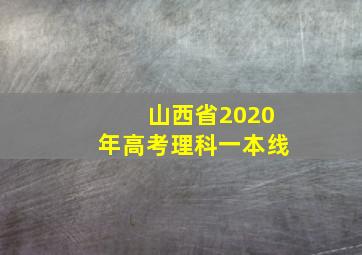 山西省2020年高考理科一本线