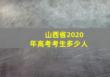 山西省2020年高考考生多少人