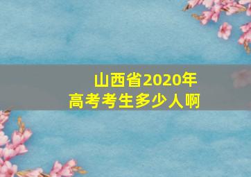 山西省2020年高考考生多少人啊