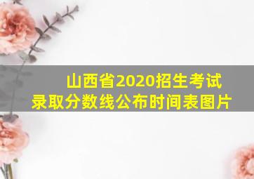 山西省2020招生考试录取分数线公布时间表图片