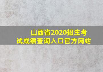 山西省2020招生考试成绩查询入口官方网站