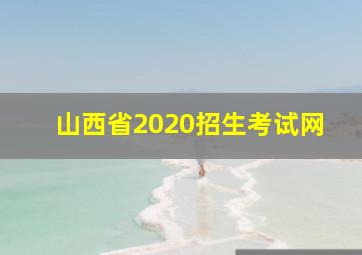 山西省2020招生考试网