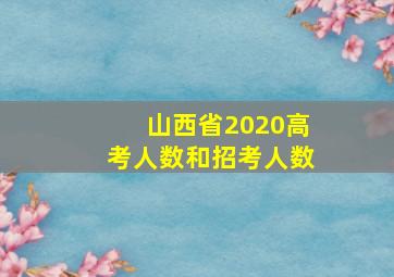 山西省2020高考人数和招考人数