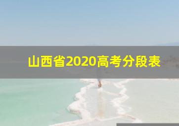 山西省2020高考分段表