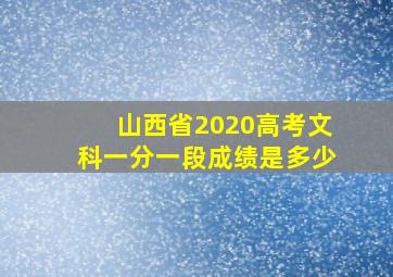 山西省2020高考文科一分一段成绩是多少