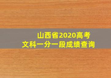 山西省2020高考文科一分一段成绩查询