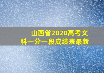 山西省2020高考文科一分一段成绩表最新