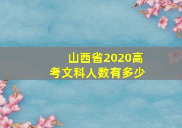 山西省2020高考文科人数有多少