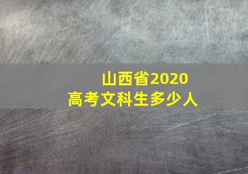 山西省2020高考文科生多少人