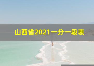 山西省2021一分一段表