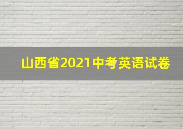 山西省2021中考英语试卷