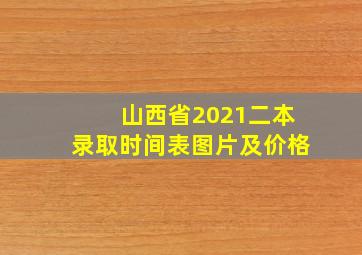 山西省2021二本录取时间表图片及价格