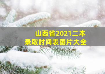 山西省2021二本录取时间表图片大全