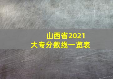 山西省2021大专分数线一览表