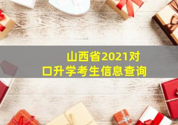 山西省2021对口升学考生信息查询