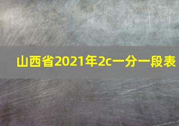 山西省2021年2c一分一段表